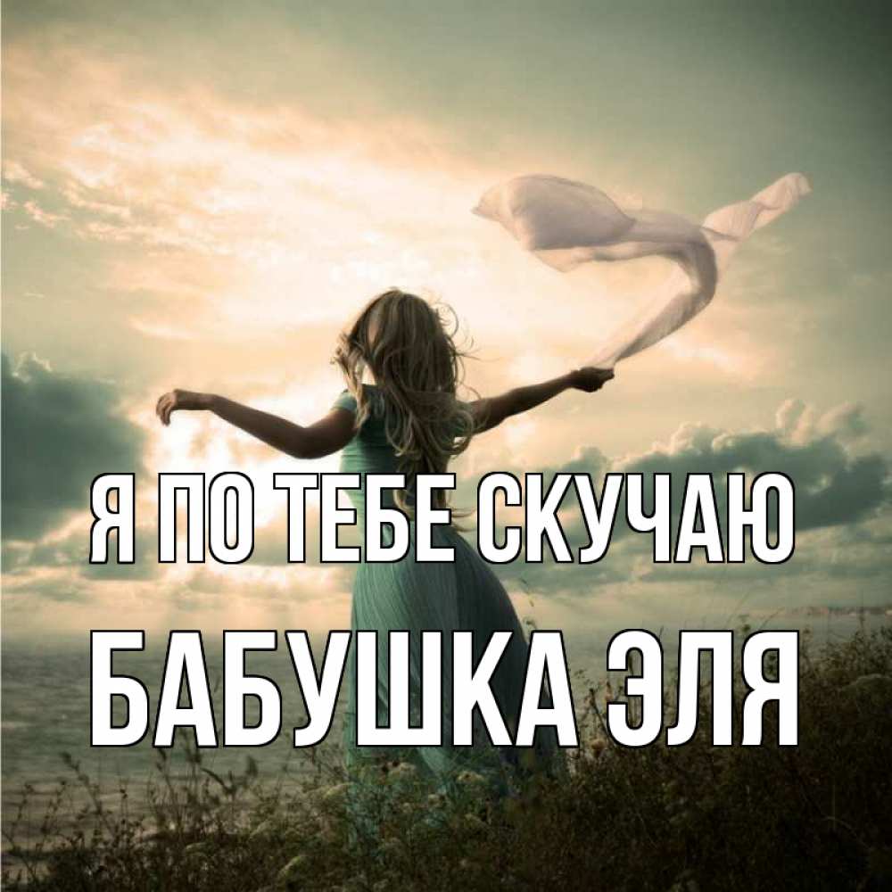 Открытка на каждый день с именем, Бабушка-Эля Я по тебе скучаю белый флаг Прикольная открытка с пожеланием онлайн скачать бесплатно 