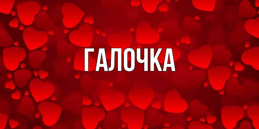 Открытка на каждый день с именем, Галочка Главная прекрасные сердечки на открытке с красным фоном Прикольная открытка с пожеланием онлайн скачать бесплатно 