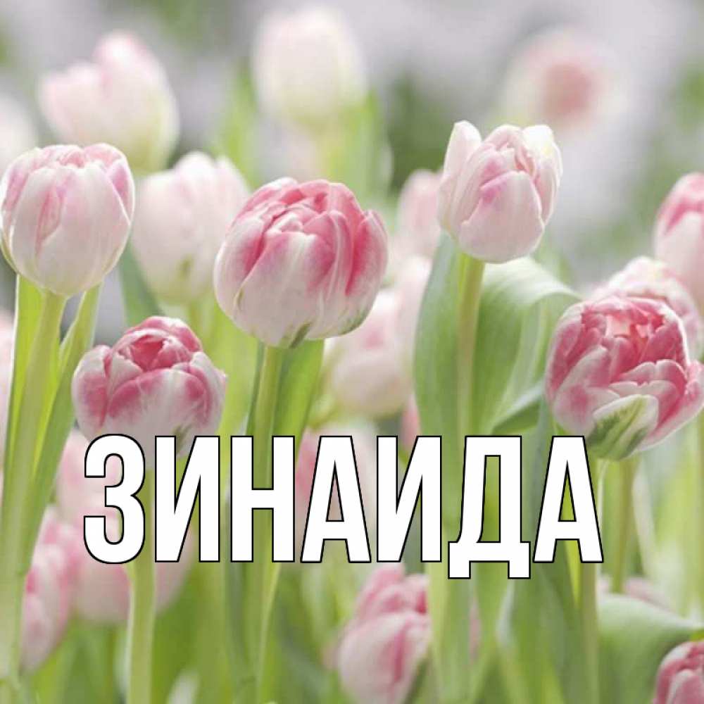 Открытка с именем, Зинаида, 