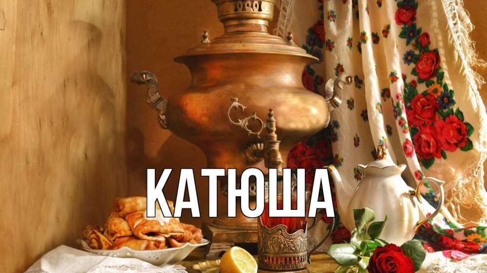 Открытка на каждый день с именем, Катюша Главная масленица Прикольная открытка с пожеланием онлайн скачать бесплатно 