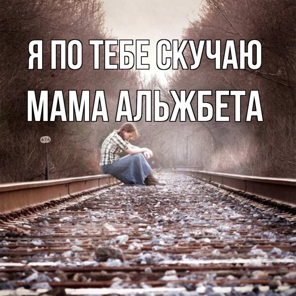 Открытка на каждый день с именем, Мама-Альжбета Я по тебе скучаю скучаю Прикольная открытка с пожеланием онлайн скачать бесплатно 