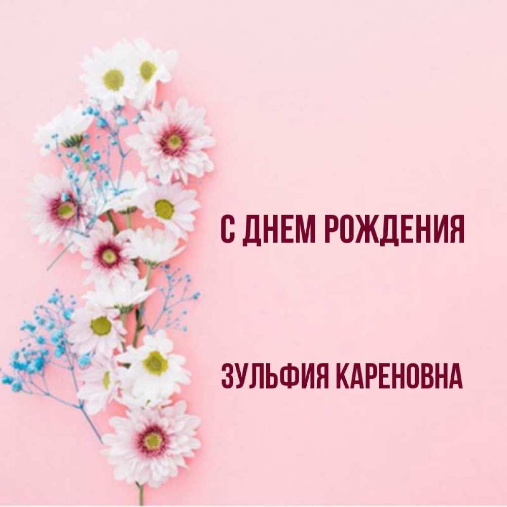 Поздравления С Днем Рождения Зульфия Картинки