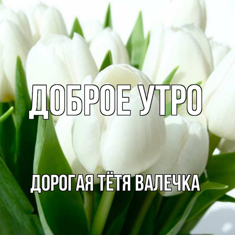 Доброе утро валечка картинки