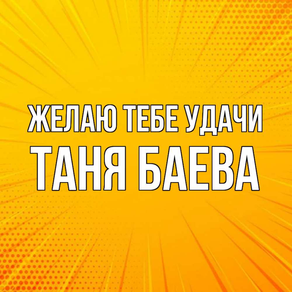 Таня удачи тебе картинки