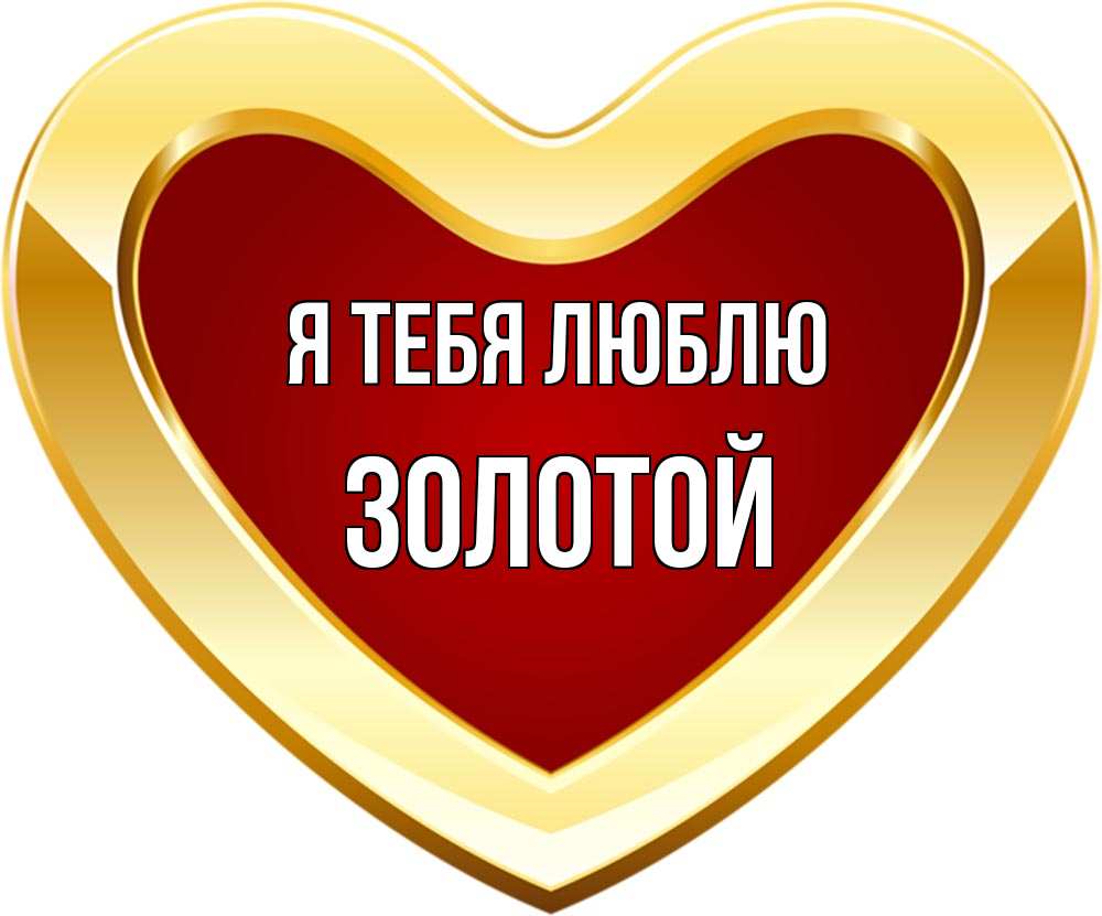 Подписать золотой