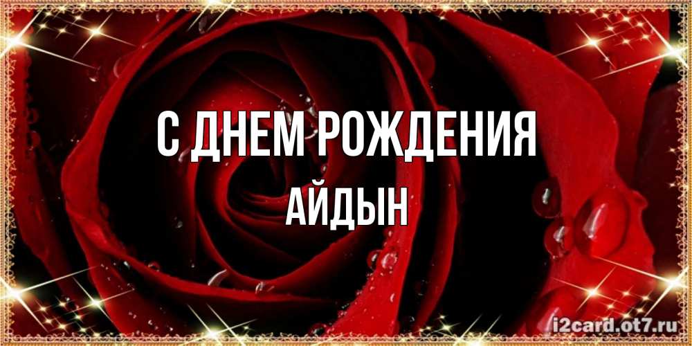 Картинка С днем рождения, Айдын