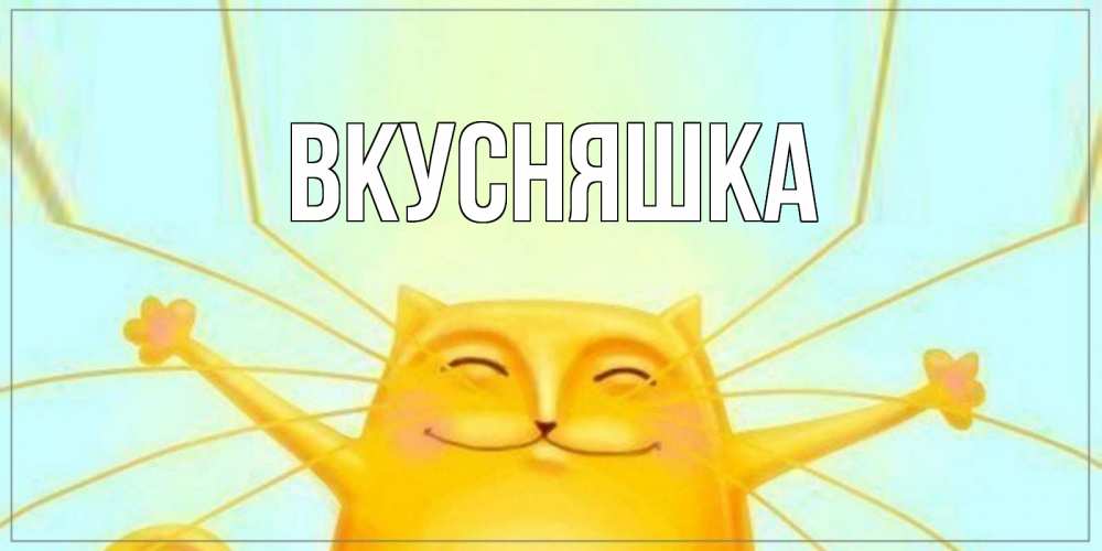 Картинка  с именем , Вкусняшка