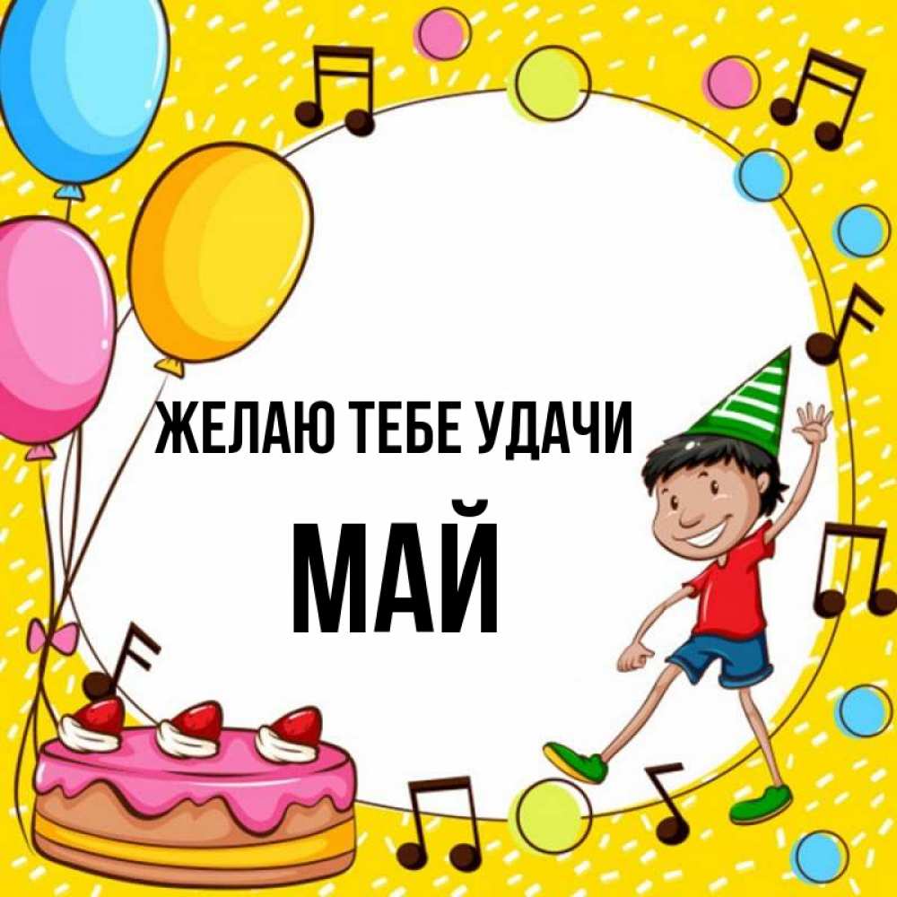 Открытка на каждый день с именем, Май Желаю тебе удачи открытка 1 Прикольная открытка с пожеланием онлайн скачать бесплатно 