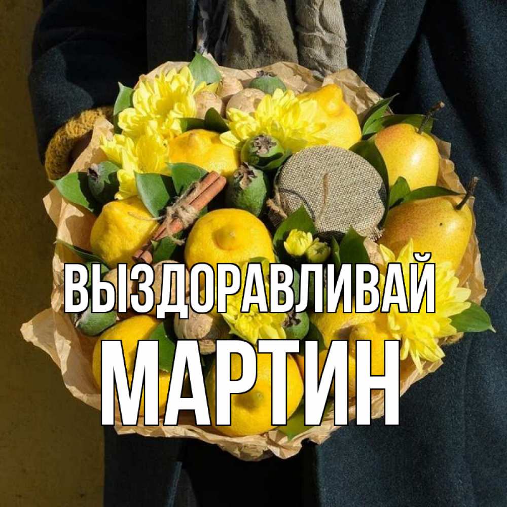 Открытка на каждый день с именем, Мартин Выздоравливай букет витаминов Прикольная открытка с пожеланием онлайн скачать бесплатно 