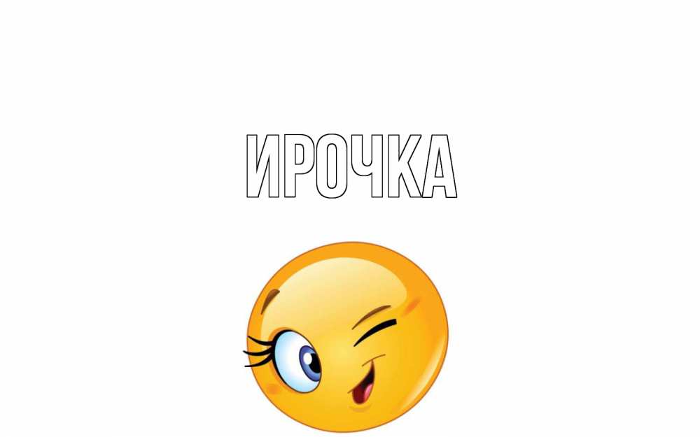 Картинка  с именем , ирочка