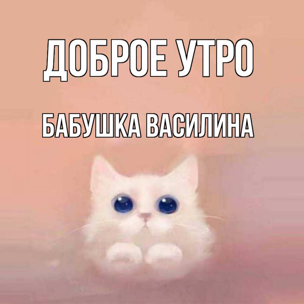 Открытка на каждый день с именем, Бабушка-Василина Доброе утро на розовом фоне Прикольная открытка с пожеланием онлайн скачать бесплатно 