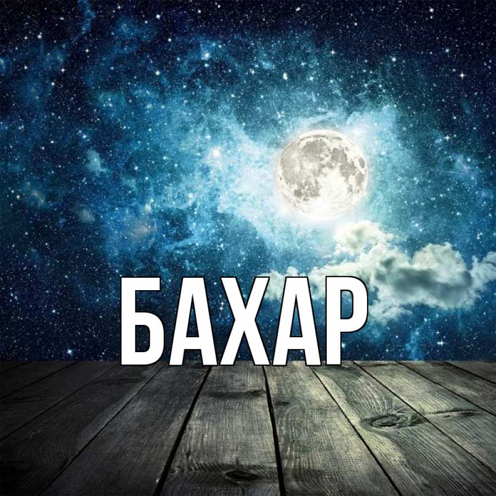 Открытка на каждый день с именем, Бахар Главная луна Прикольная открытка с пожеланием онлайн скачать бесплатно 