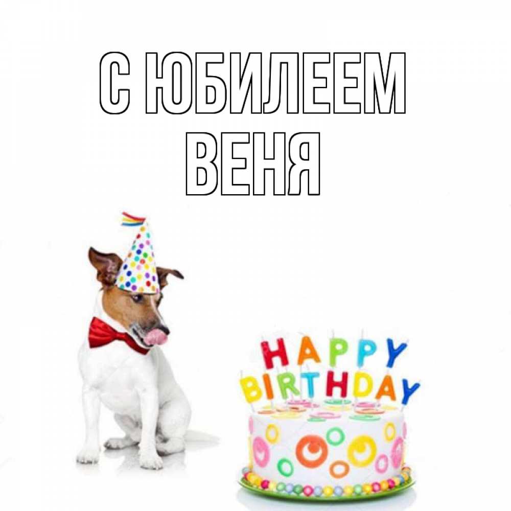 Открытка на каждый день с именем, Веня С юбилеем праздник Прикольная открытка с пожеланием онлайн скачать бесплатно 