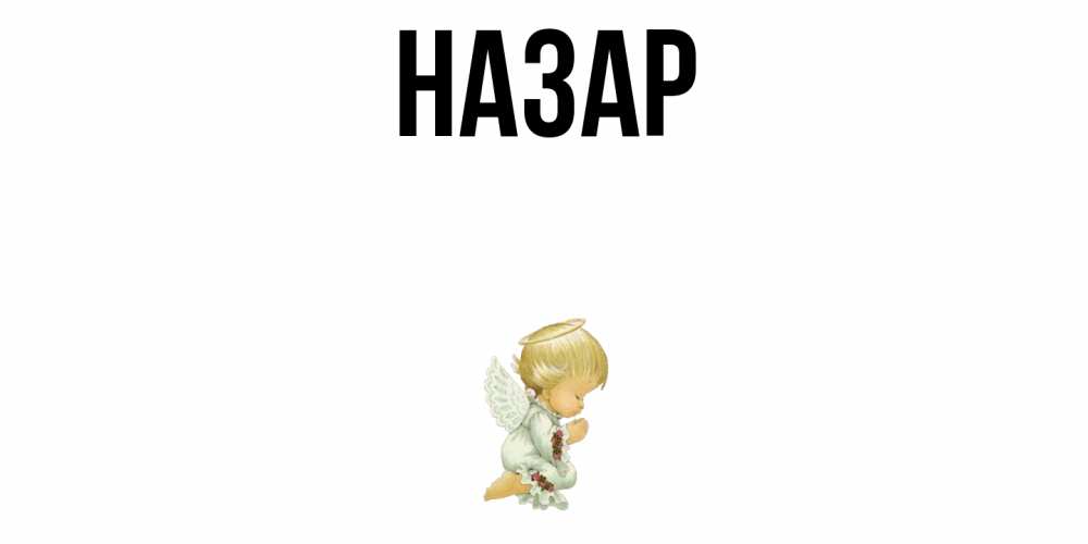 Открытка на каждый день с именем, Назар Главная ангел Прикольная открытка с пожеланием онлайн скачать бесплатно 