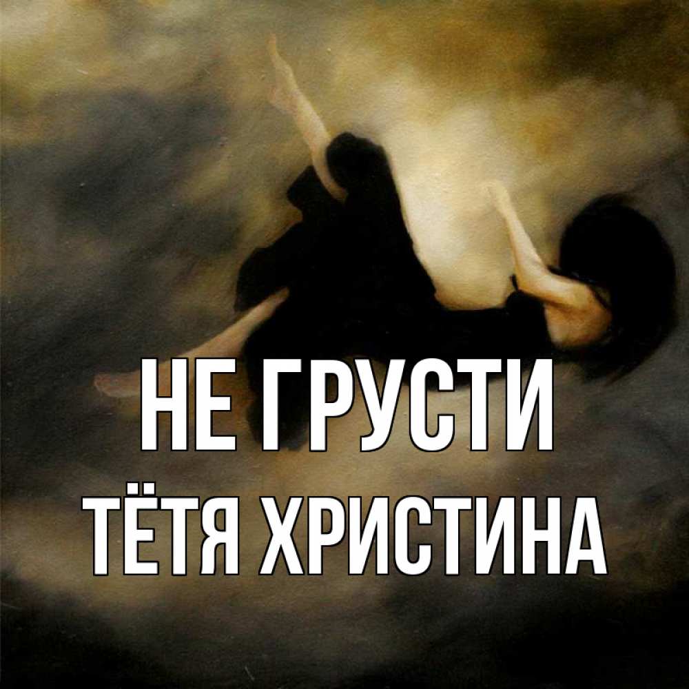 Открытка на каждый день с именем, Тётя-Христина Не грусти девушка падает Прикольная открытка с пожеланием онлайн скачать бесплатно 