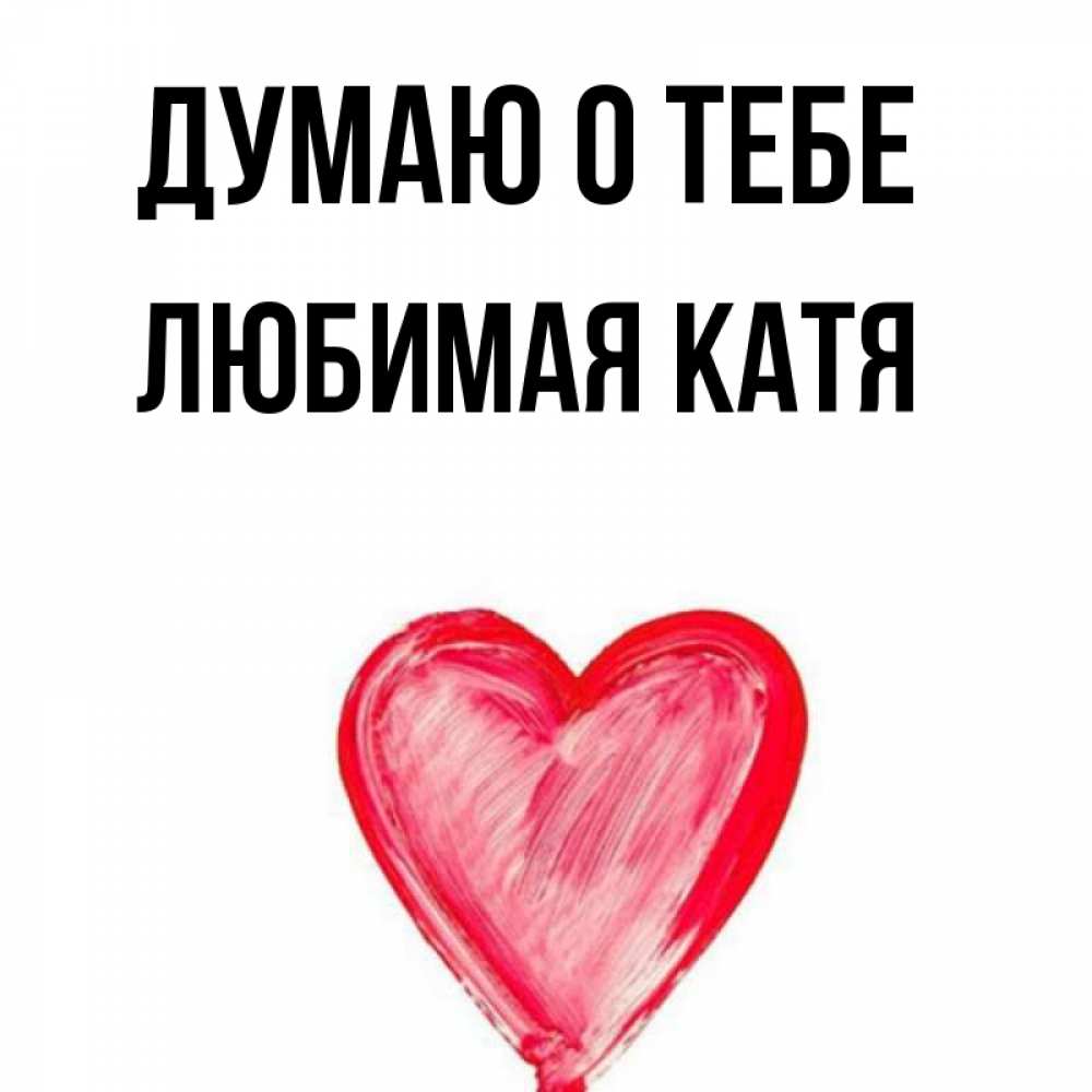 Люблю катю картинки