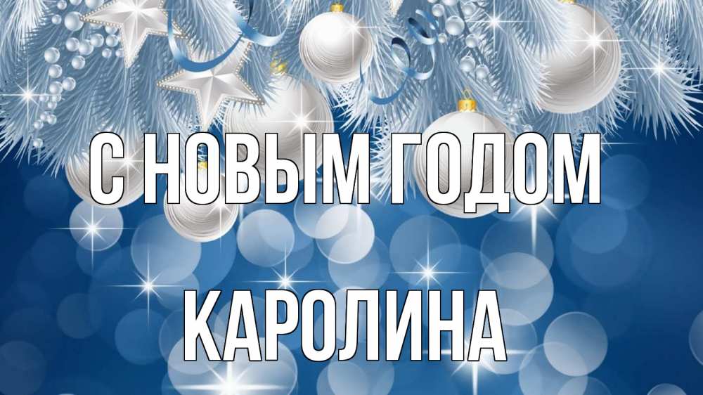 Открытка на каждый день с именем, Каролина С новым годом елочные игрушки Прикольная открытка с пожеланием онлайн скачать бесплатно 