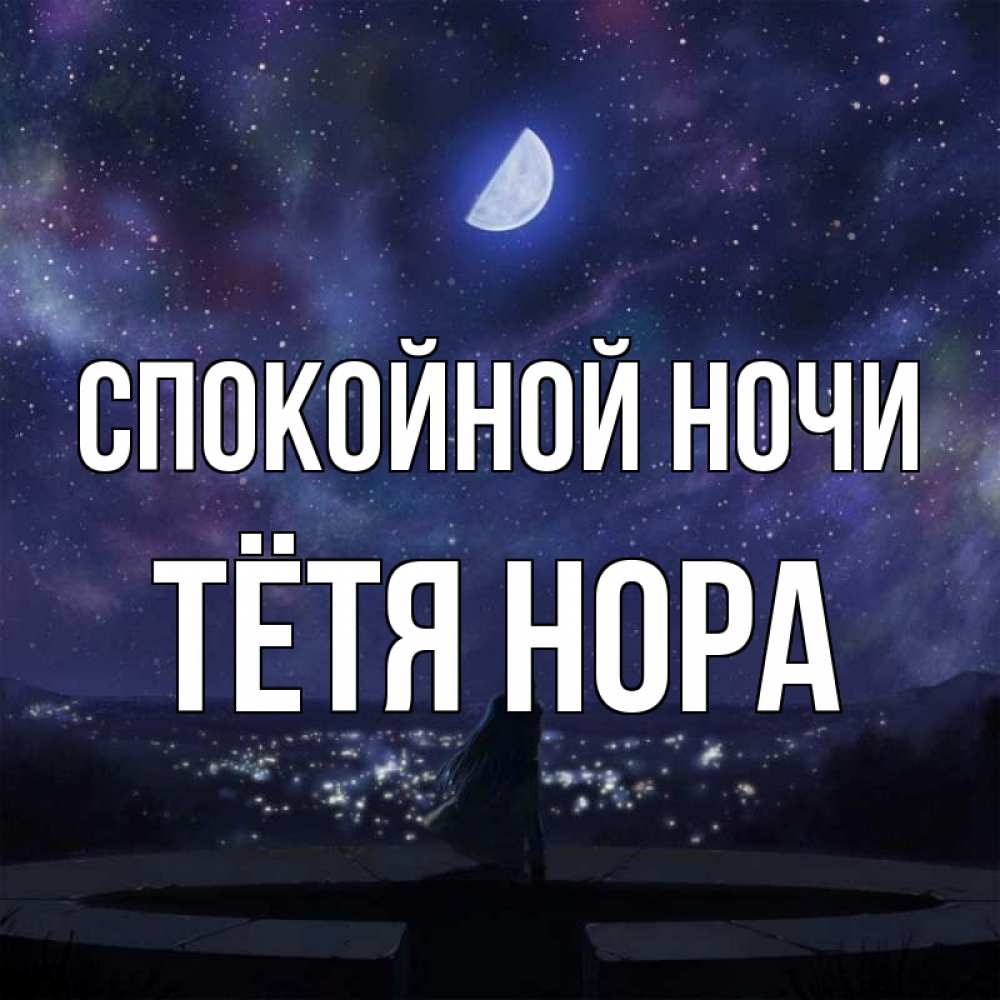 Открытка на каждый день с именем, Тётя-Нора Спокойной ночи набережная Прикольная открытка с пожеланием онлайн скачать бесплатно 