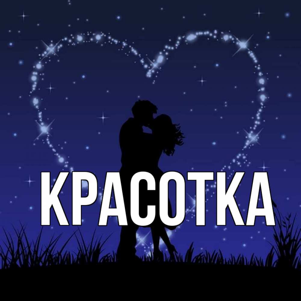 Открытка на каждый день с именем, красотка Главная сладких снов Прикольная открытка с пожеланием онлайн скачать бесплатно 