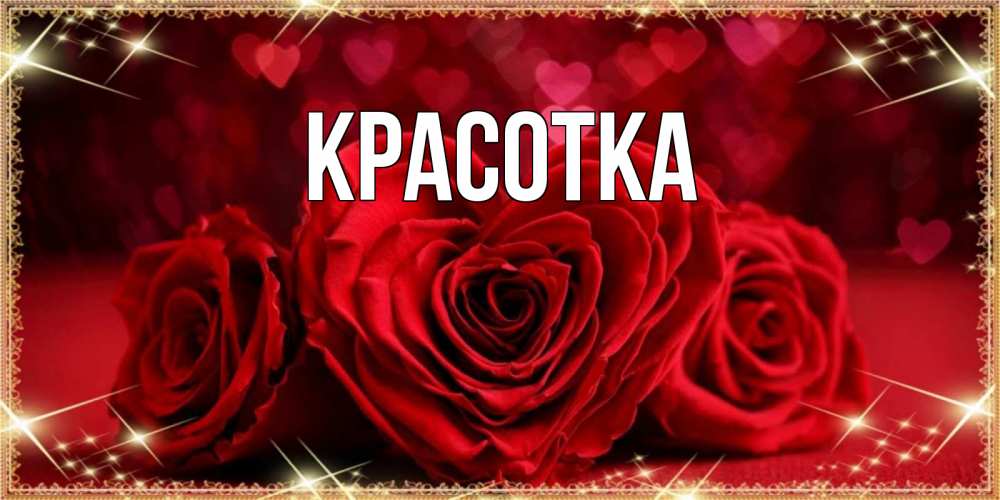 Картинка  с именем , красотка