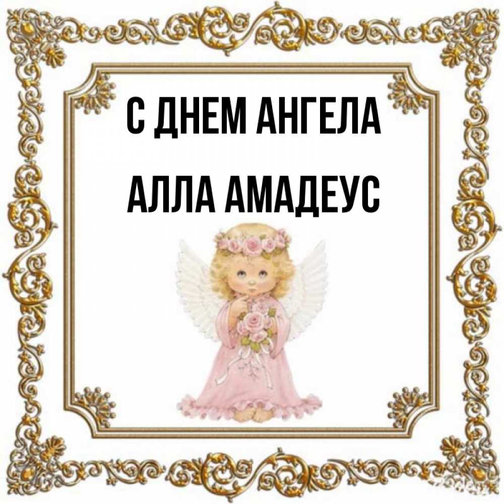 День ангела. Открытки с именинами аллы. С днем ангела дашуля. Поздравление с именинами. День ангела аллы.