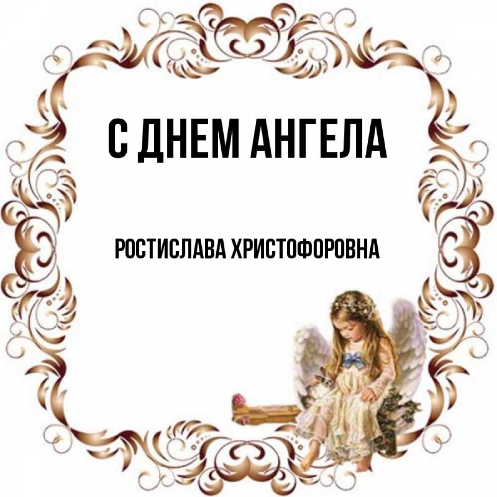 С днем ангела ростислава картинки