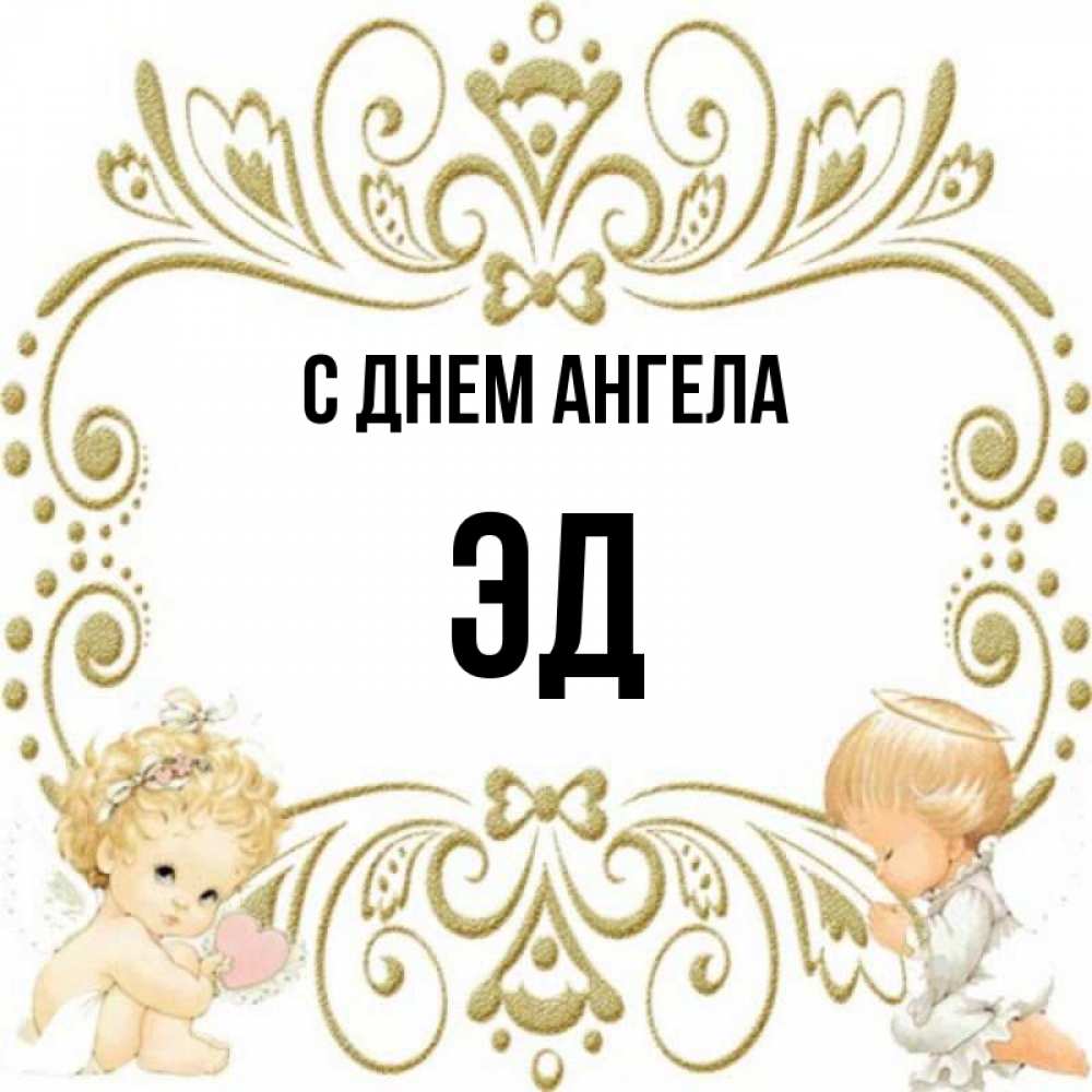 полное имя эд