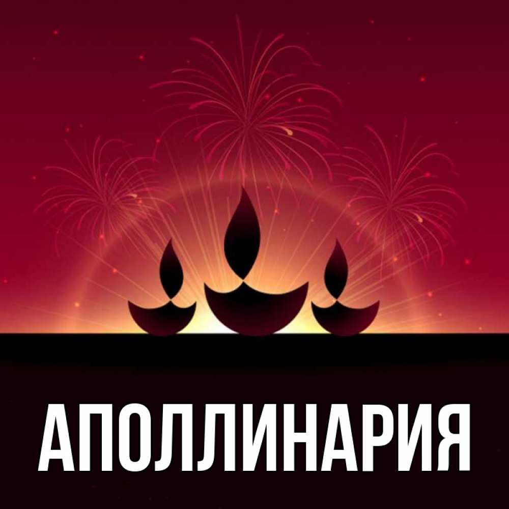 Открытка на каждый день с именем, Аполлинария Главная праздник Прикольная открытка с пожеланием онлайн скачать бесплатно 
