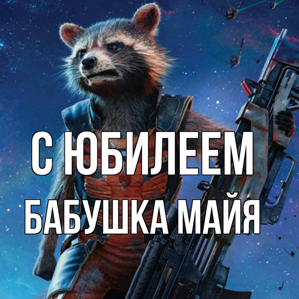 Открытка на каждый день с именем, Бабушка-Майя С юбилеем реактивный Рокета Прикольная открытка с пожеланием онлайн скачать бесплатно 
