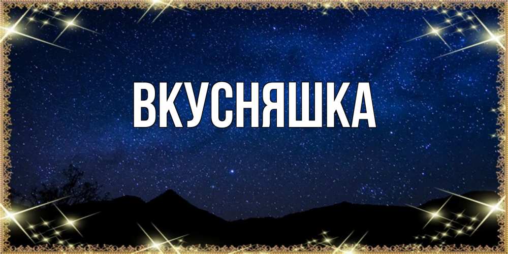 Картинка  с именем , Вкусняшка