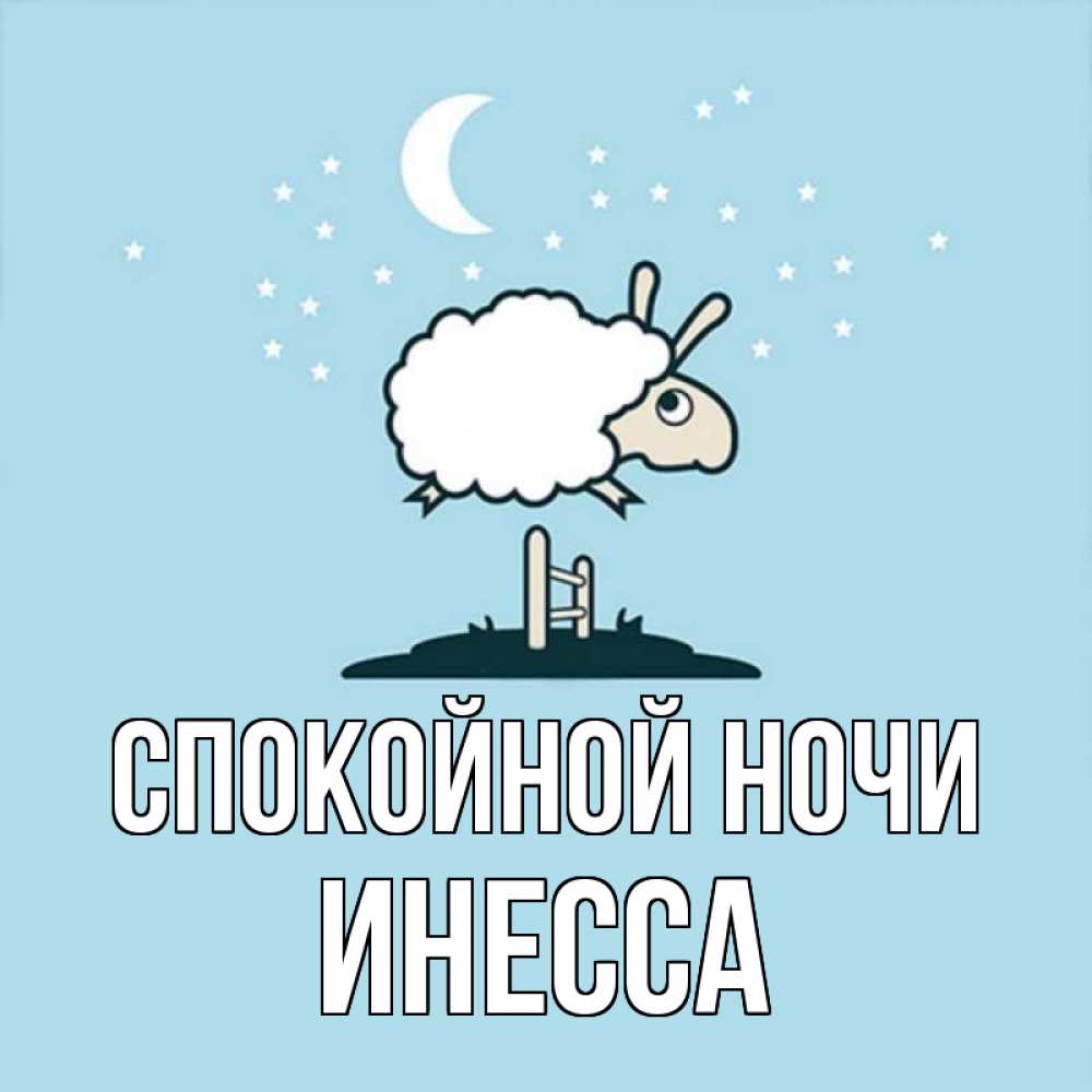 Открытка на каждый день с именем, Инесса Спокойной ночи с животными сладких сноведений Прикольная открытка с пожеланием онлайн скачать бесплатно 
