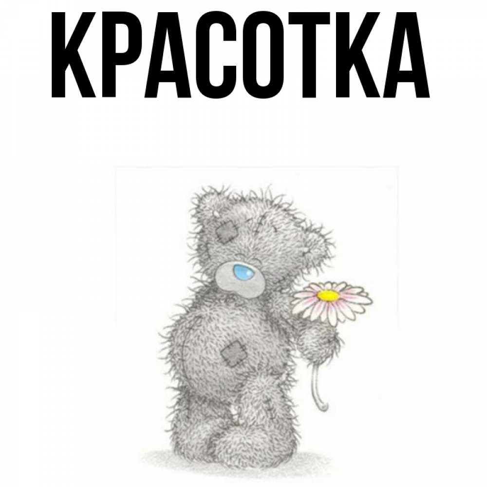 Картинка  с именем , красотка