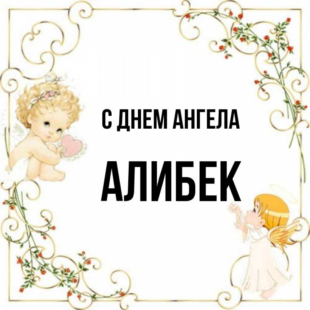 Картинки с днем рождения алибек