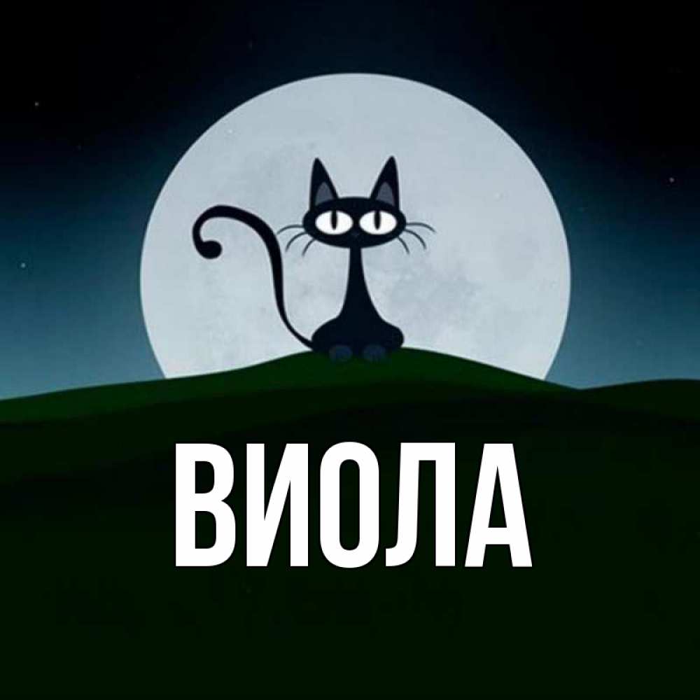 Виола имя