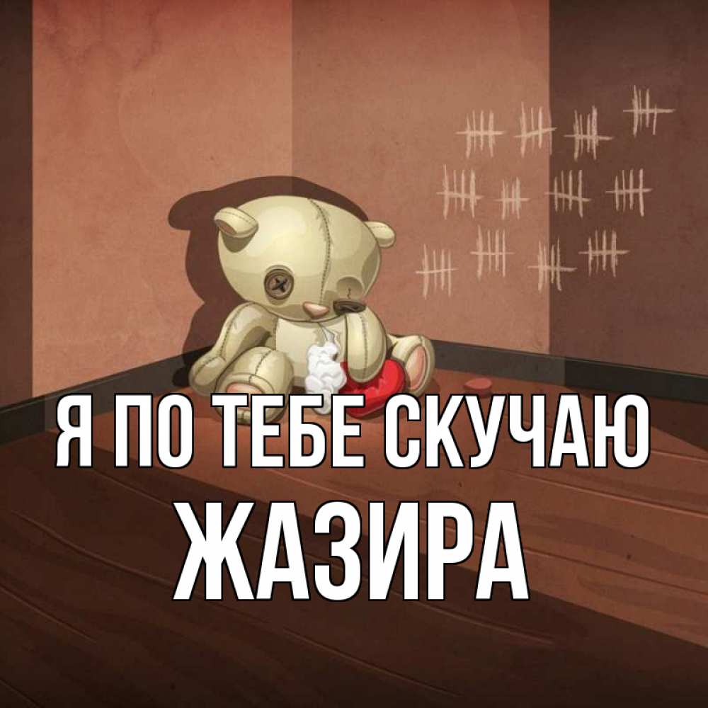 Картинки мы по тебе скучаем