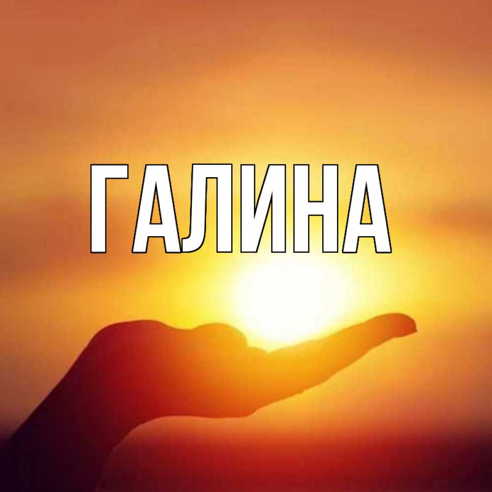 Картинка  с именем , Галина