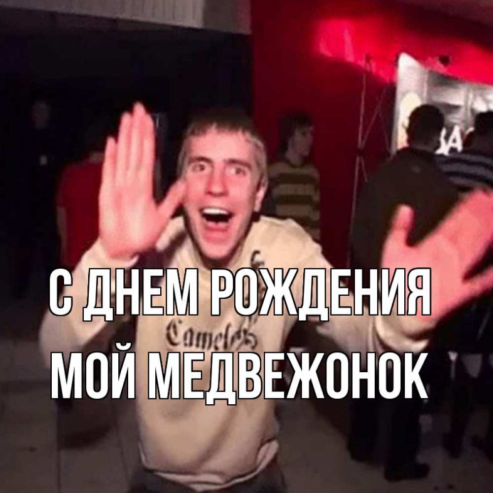 Открытка на каждый день с именем, Мой-Медвежонок С днем рождения Веселье Мем Прикольная открытка с пожеланием онлайн скачать бесплатно 