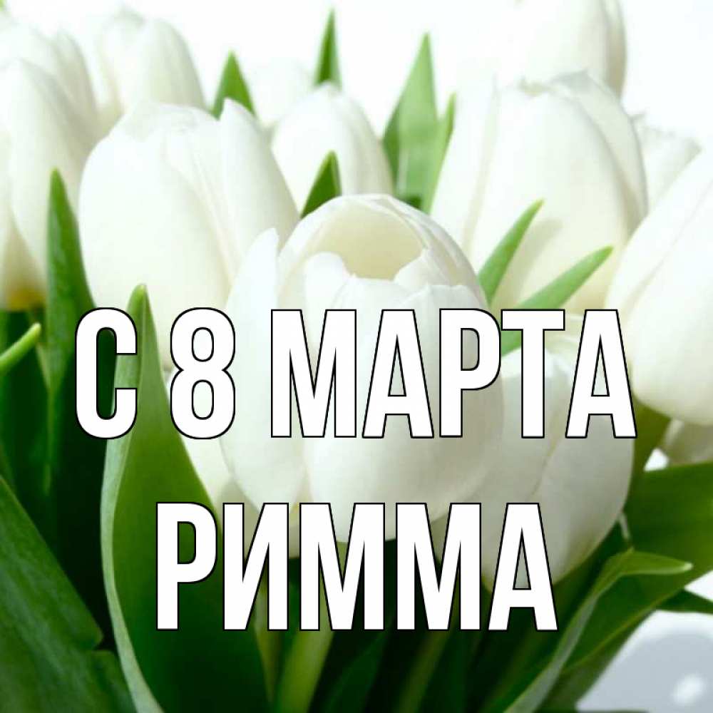 Картинка С 8 МАРТА, Римма