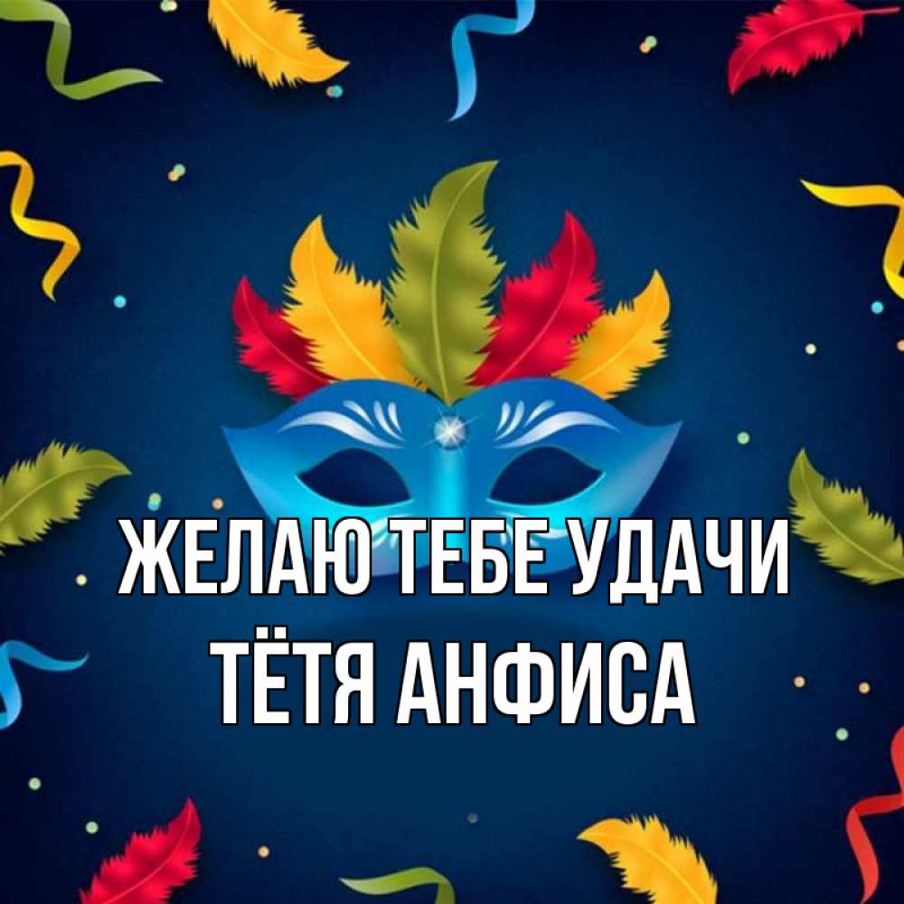 Открытка на каждый день с именем, Тётя-Анфиса Желаю тебе удачи маска Прикольная открытка с пожеланием онлайн скачать бесплатно 