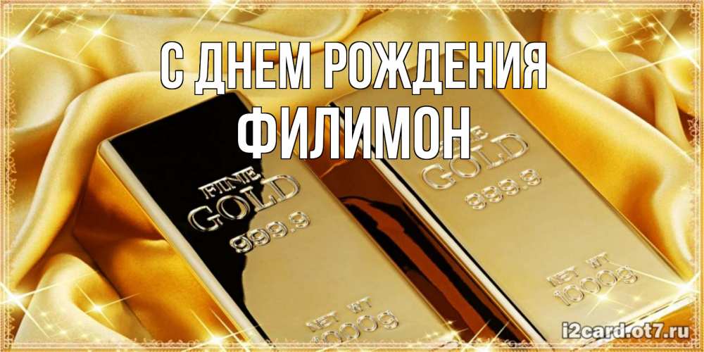 Открытка на каждый день с именем, Филимон С днем рождения золотые слитки лежат шелке золотого цвета Прикольная открытка с пожеланием онлайн скачать бесплатно 