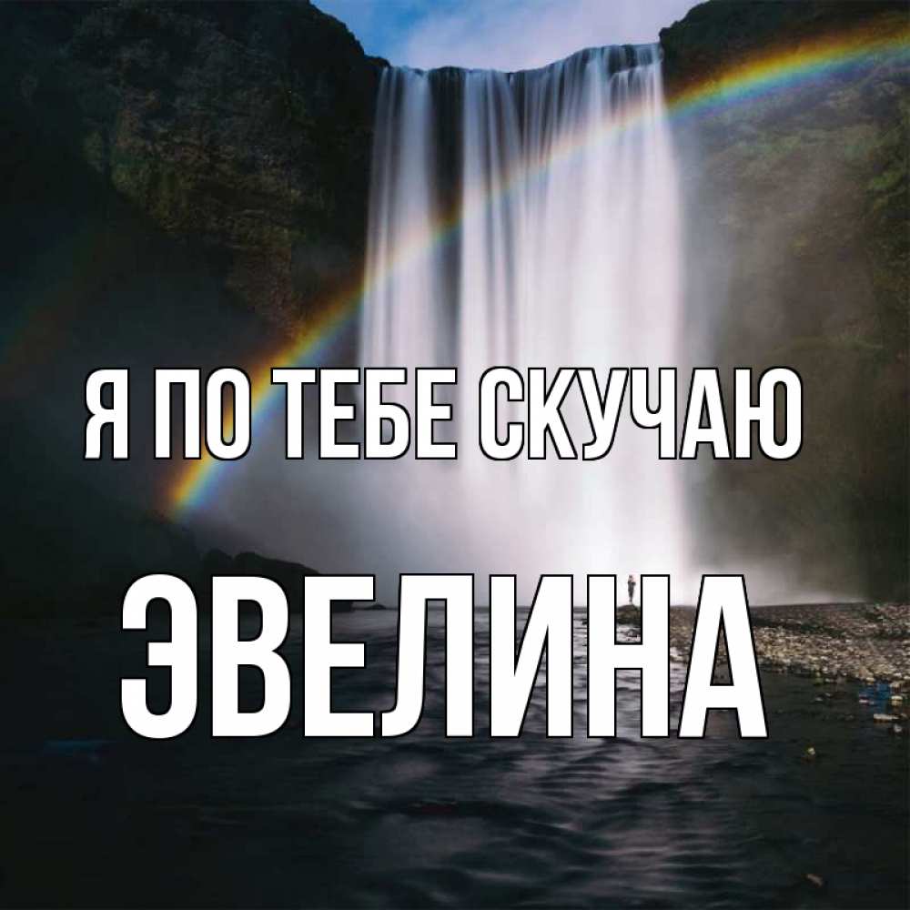 Открытка на каждый день с именем, Эвелина Я по тебе скучаю иди скорее ко мне Прикольная открытка с пожеланием онлайн скачать бесплатно 