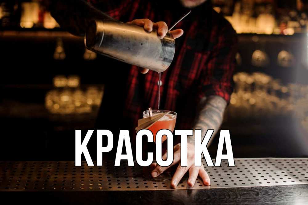 Открытка на каждый день с именем, красотка Главная с днем бармена Прикольная открытка с пожеланием онлайн скачать бесплатно 