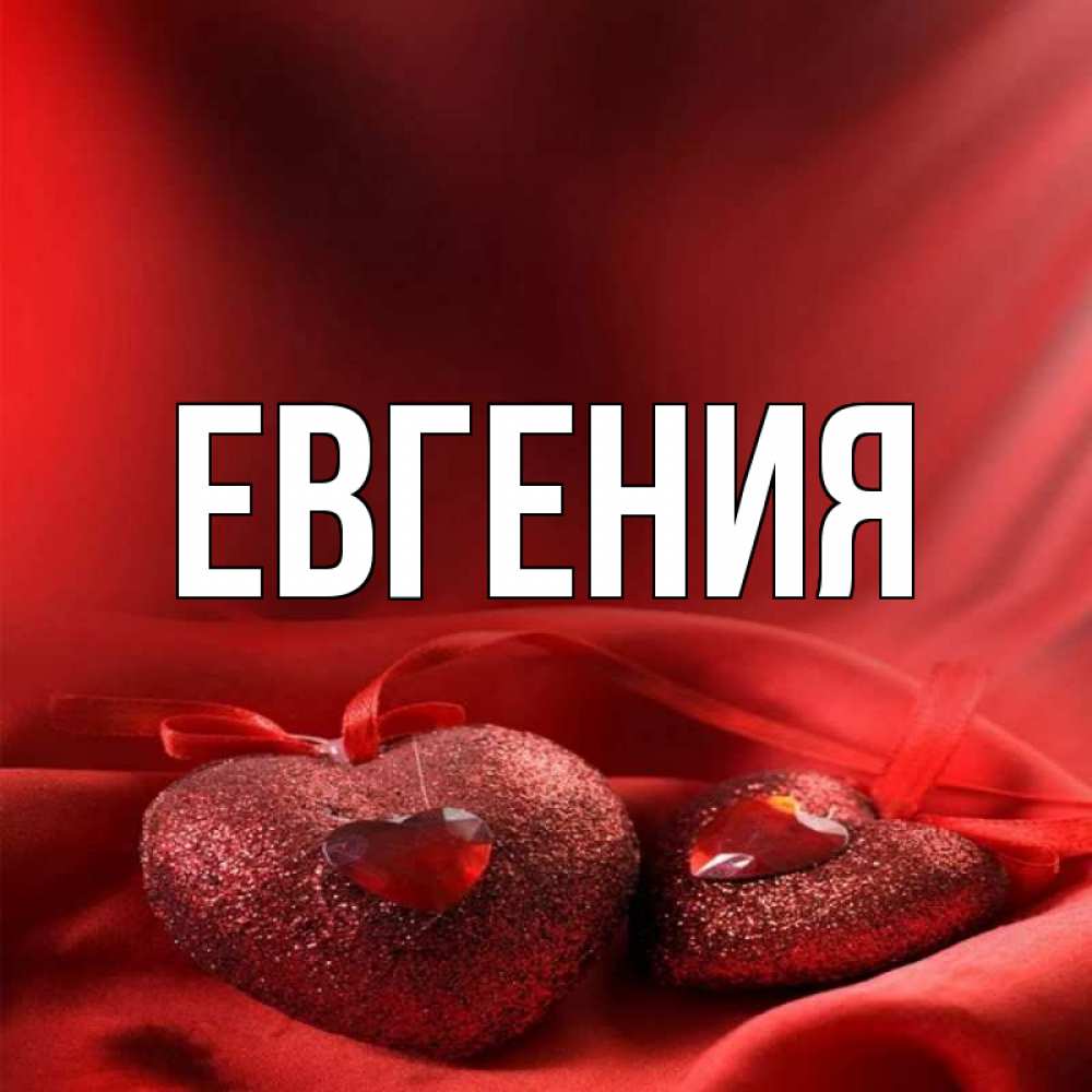 Картинки с именем евгения