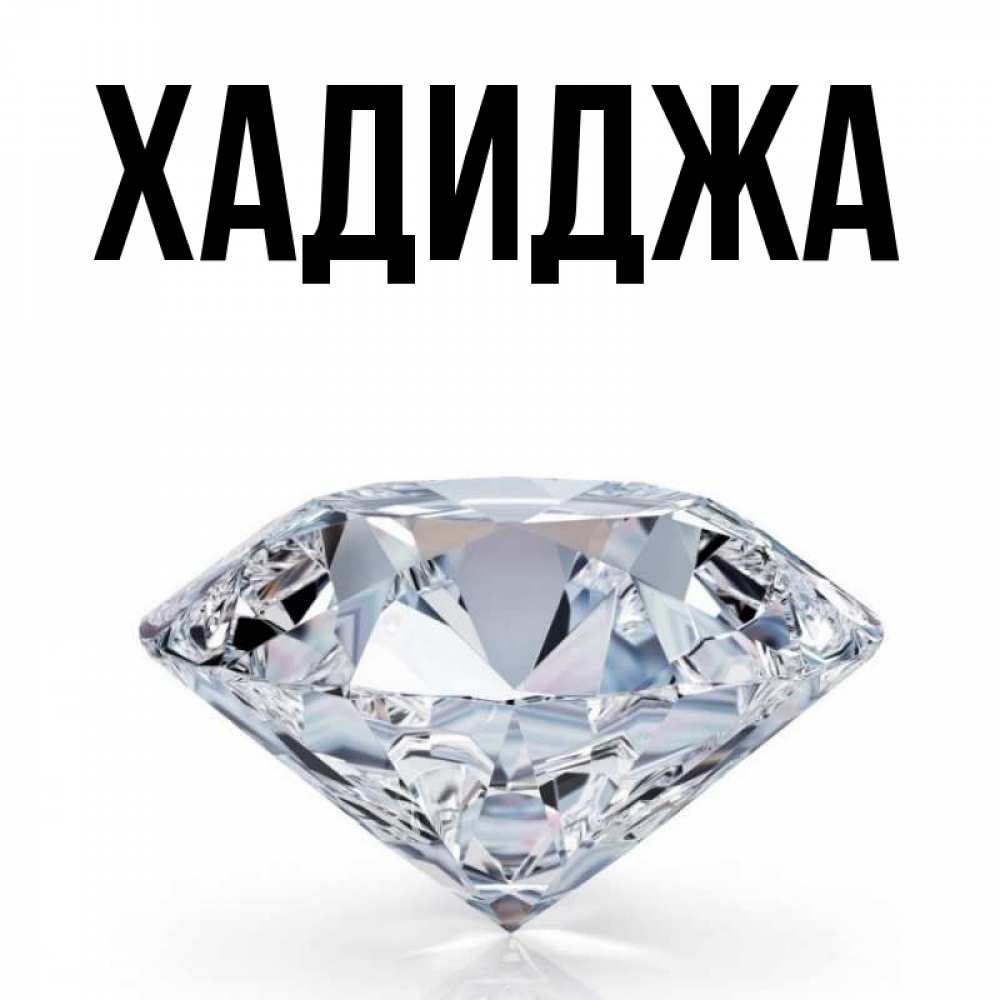 Хадиджа с днем рождения картинки