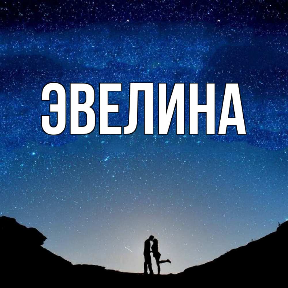 все картинки про эвелину гирлянды