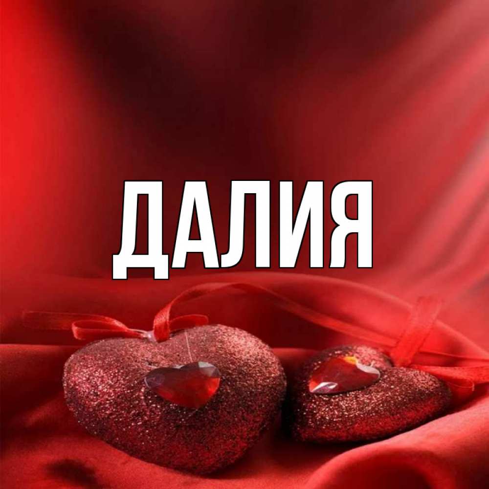 Картинка  с именем , Далия