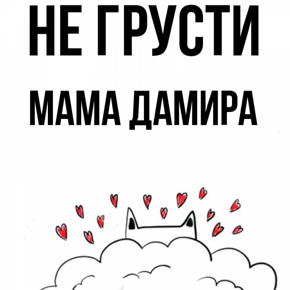 Открытка на каждый день с именем, Мама-Дамира Не грусти облако и ушки котика с сердечками Прикольная открытка с пожеланием онлайн скачать бесплатно 
