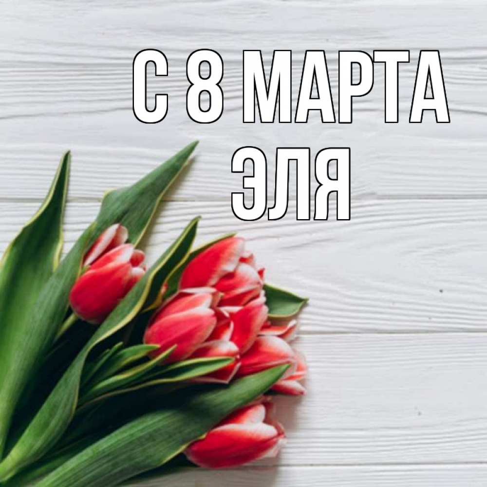 Открытка на каждый день с именем, Эля С 8 марта весна 2 Прикольная открытка с пожеланием онлайн скачать бесплатно 