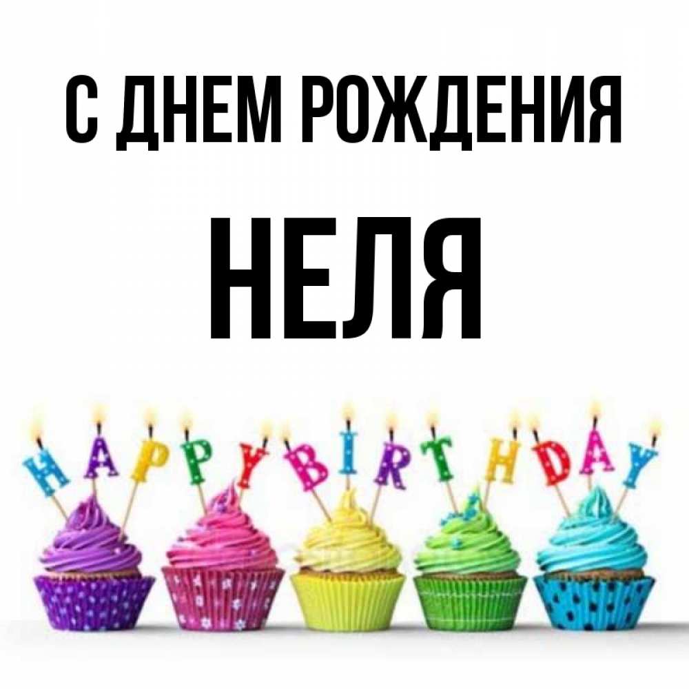Прикольные картинки нэля с днем рождения, картинки