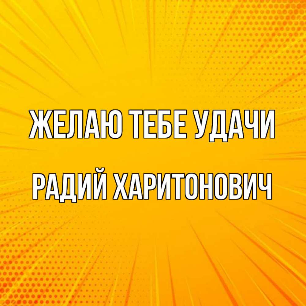 Радий имя